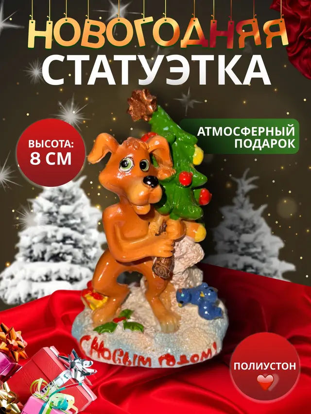 Новогодняя статуэтка, сувенир Собаки