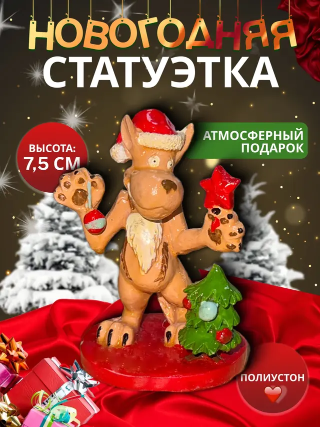 Новогодняя статуэтка, сувенир Собаки — фото 2