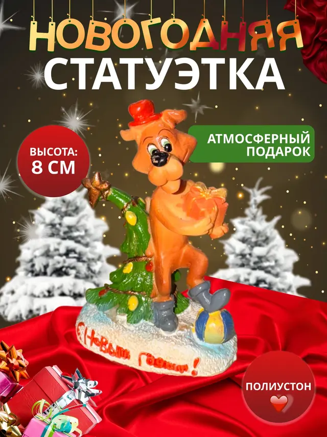 Новогодняя статуэтка, сувенир Собаки — фото 3