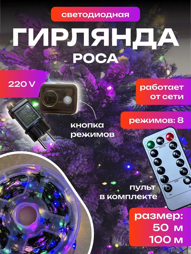 Гирлянда Роса(50 М , 100 М) на елку с пультом, светодиодная