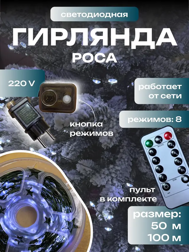 Гирлянда Роса(50 М , 100 М) на елку с пультом, светодиодная — фото 2