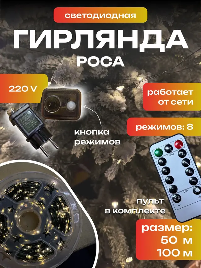 Гирлянда Роса(50 М , 100 М) на елку с пультом, светодиодная — фото 3