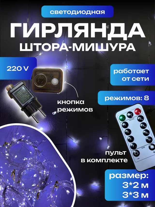 Гирлянда штора-мишура Роса, 3х2 м, 3х3 м, гирлянда роса