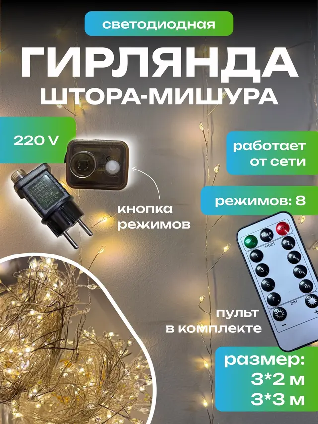 Гирлянда штора-мишура Роса, 3х2 м, 3х3 м, гирлянда роса — фото 3