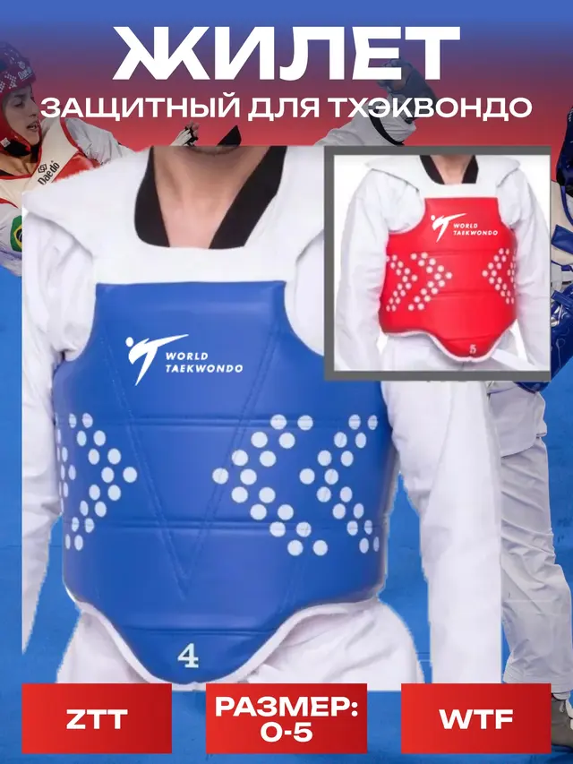 Защитный жилет для тхэквондо WTF производства ZTT