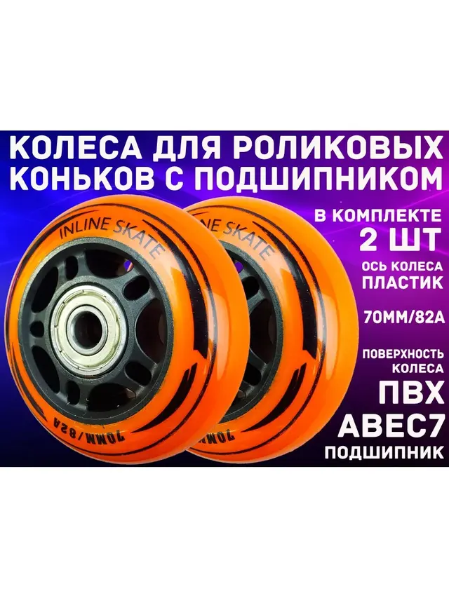 Колеса для роликовых коньков, D-70 мм . Колеса для катания на роликах