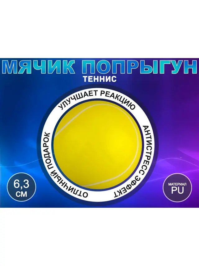 Мячик-попрыгун — фото 4