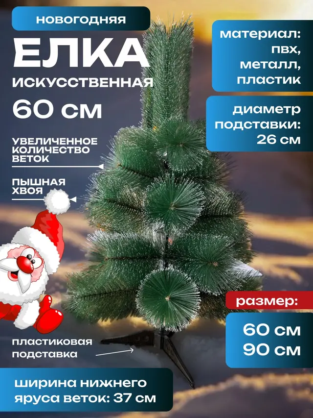 Елка новогодняя, искусственная, маленькая, декоративная 15,5 см, 20см, 60 см, 90 см
