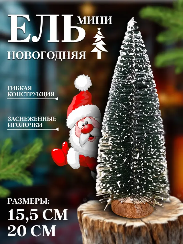 Елка новогодняя, искусственная, маленькая, декоративная 15,5 см, 20см, 60 см, 90 см — фото 3