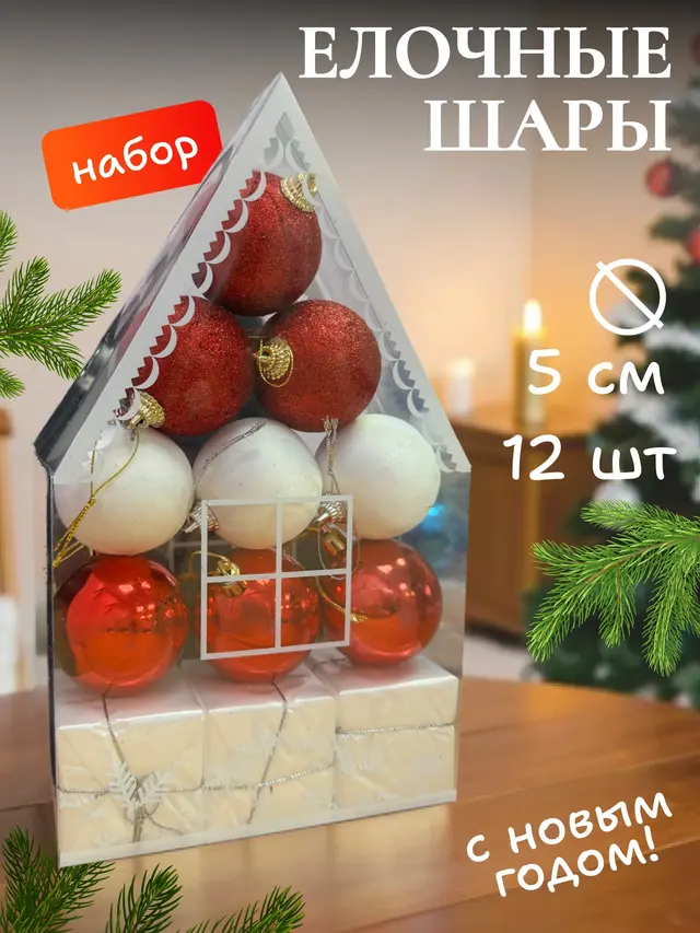 Елочные шары "Новогодние украшения", набор шаров на елку 9 штук и 3 елочных подарка