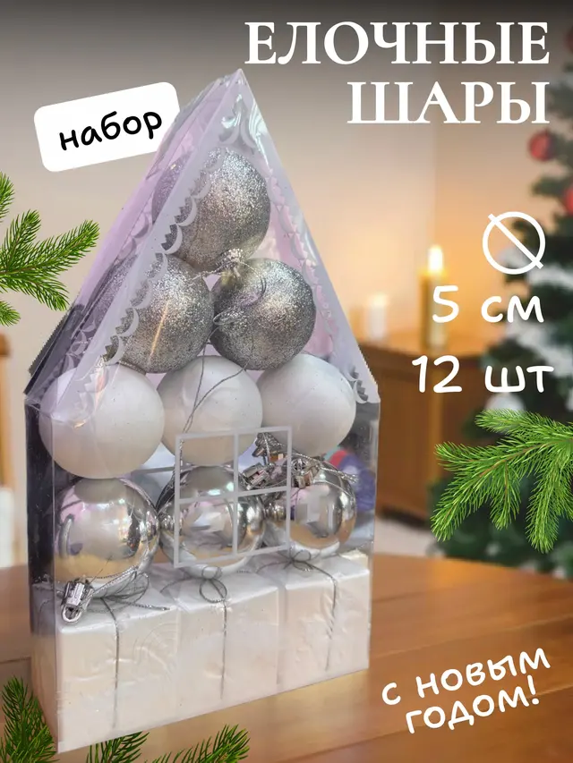 Елочные шары "Новогодние украшения", набор шаров на елку 9 штук и 3 елочных подарка — фото 2