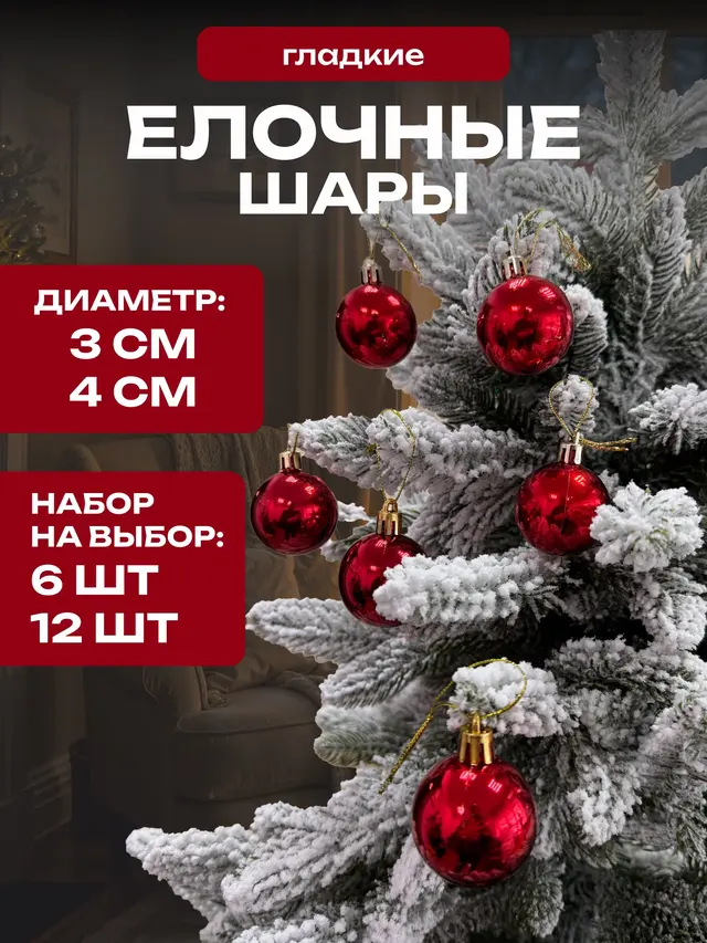 Елочные шары игрушки набор из 6 шт. и 12 шт.