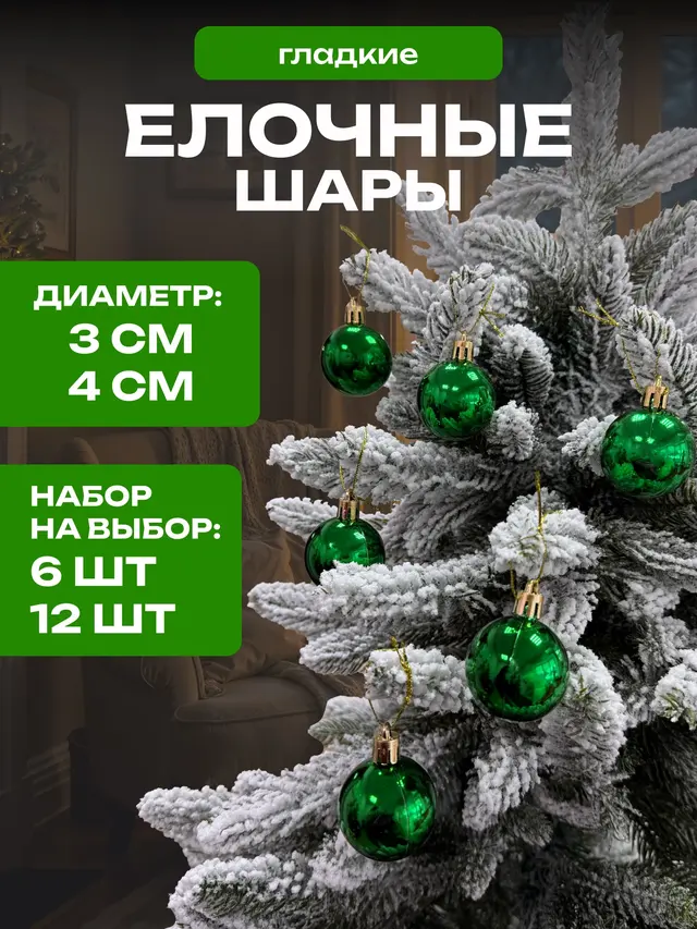 Елочные шары игрушки набор из 6 шт. и 12 шт. — фото 2