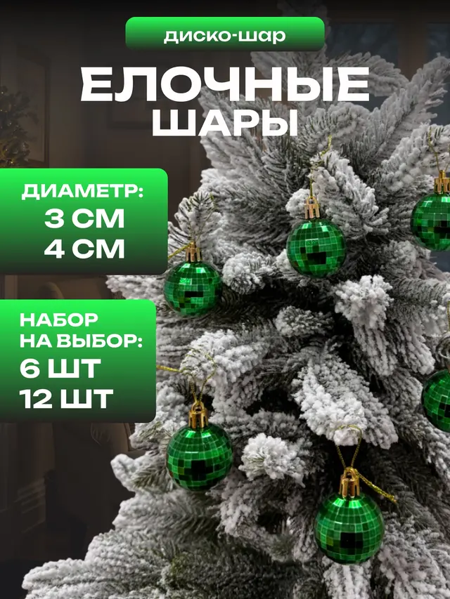 Елочные шары игрушки набор из 6 шт. и 12 шт. — фото 3
