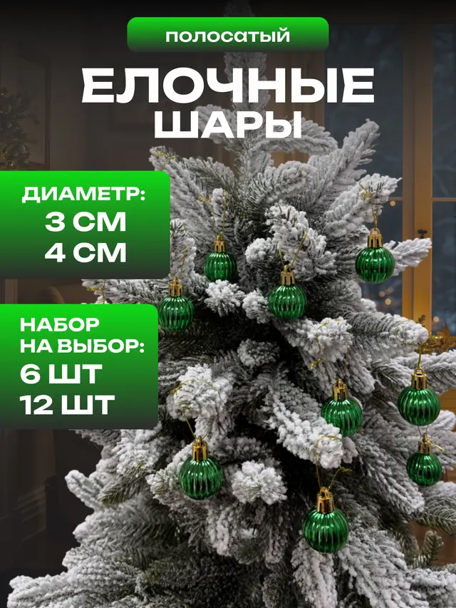 Елочные шары игрушки набор из 6 шт. и 12 шт. — фото 4