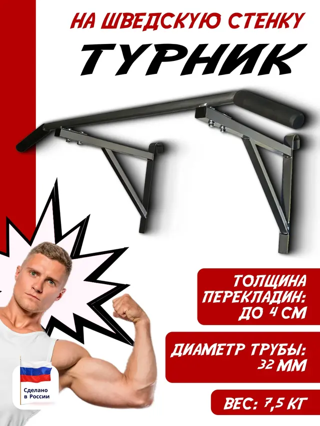 Турник на шведскую стенку