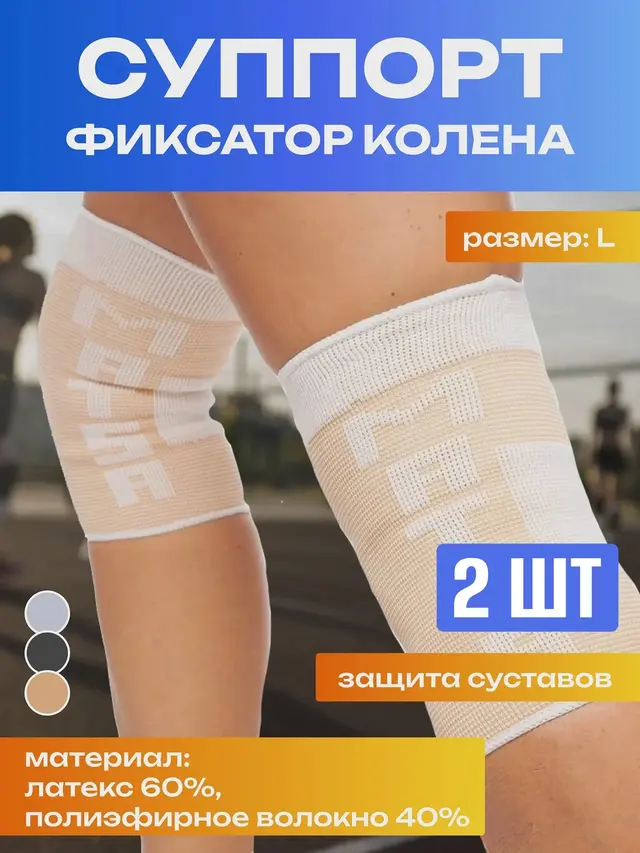 Наколенники .Суппорт бандаж-фиксатор колена эластичный, 2 штуки, наколенники, 2 шт