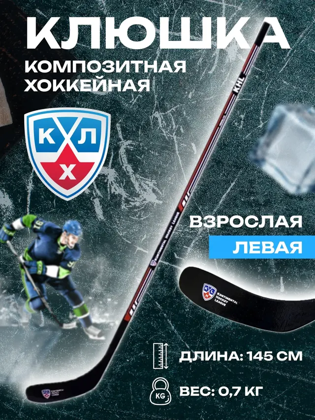 Клюшка хоккейная KHL, композитная SR левая — фото 2