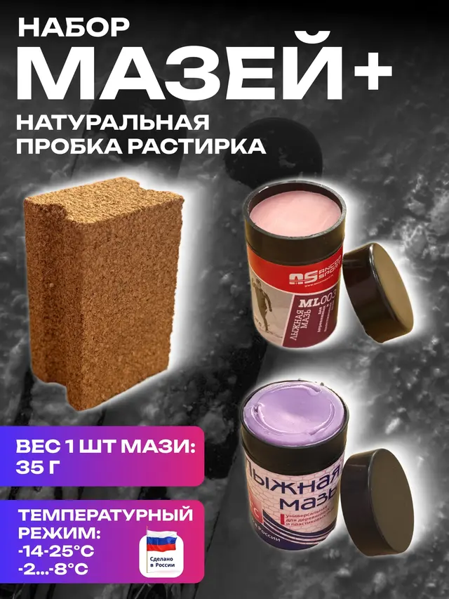Набор мазей + пробка или растирка для лыж