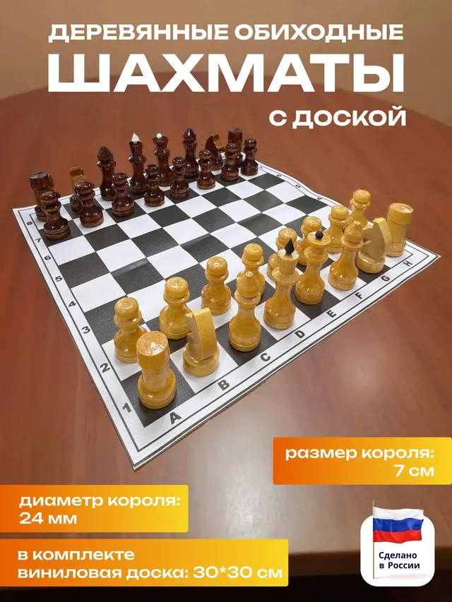 Фигуры шахматные обиходные лакированные (с виниловой доской) .Доска шахматная