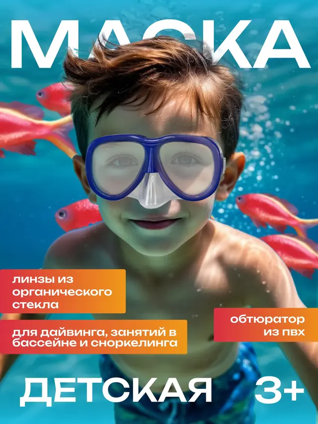 Маска для плавания