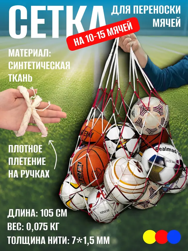 Сетка для переноски и хранения мячей