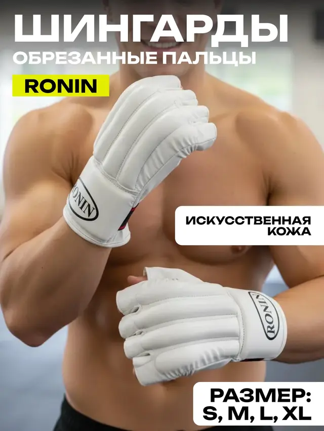 Шингарды RONIN