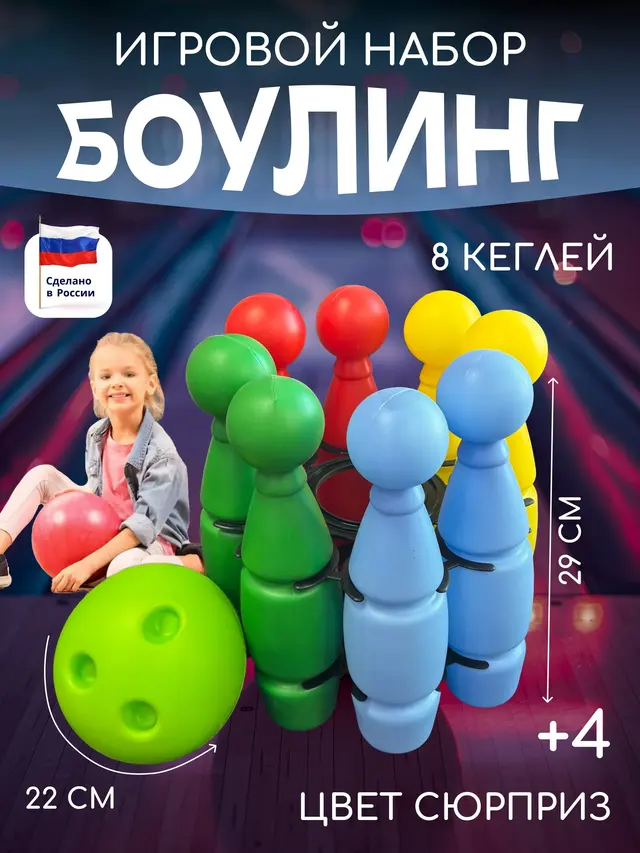 Игровой набор Кегли 8+1 мяч пластик. Игра в боулинг