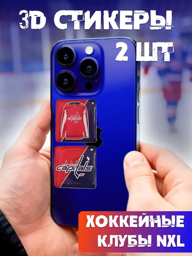 3D Стикеры на телефон NXL, 3д стикеры на чехол "Хоккей клубы NXL"