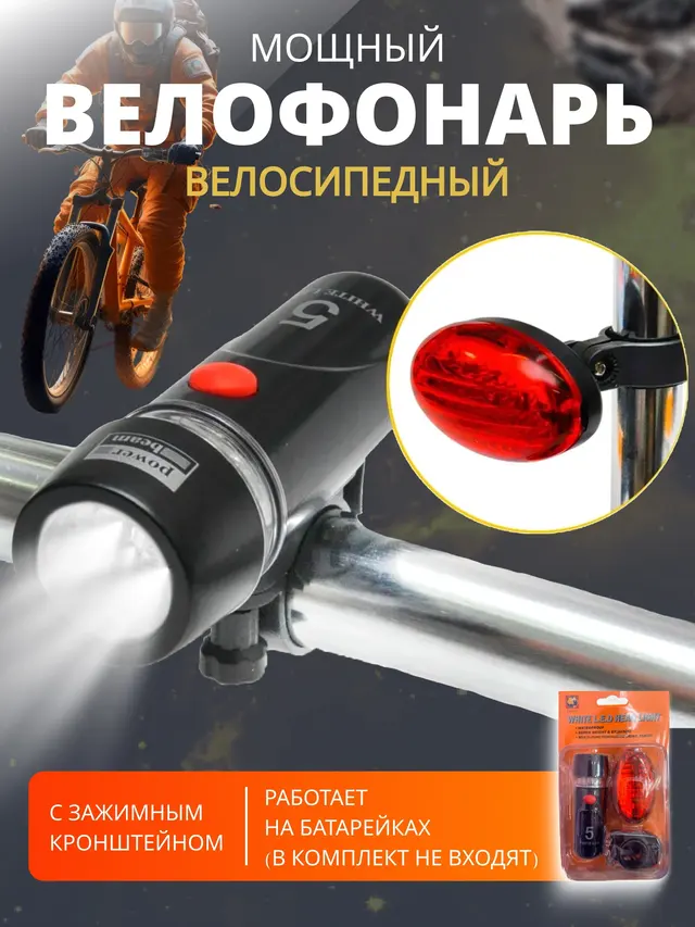 Велофонарик, фонарик для велосипеда