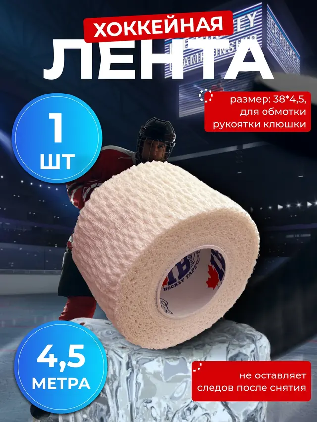 Лента хоккейная для рукоятки 38х4,5 для обмотки рукоятки клюшки — фото 2