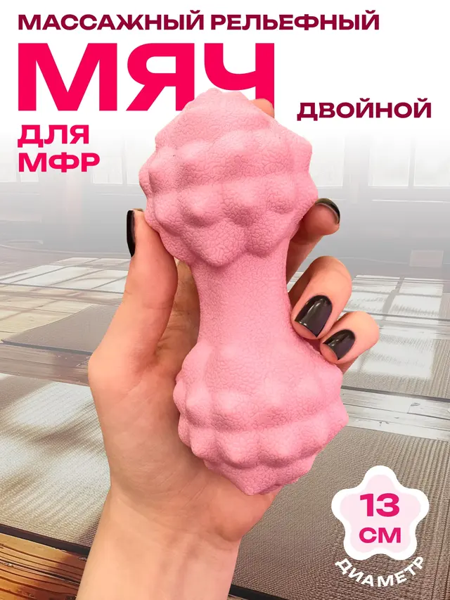 Мяч для миофасциального расслабления. Мяч массажный для МФР. Механический массажер — фото 2