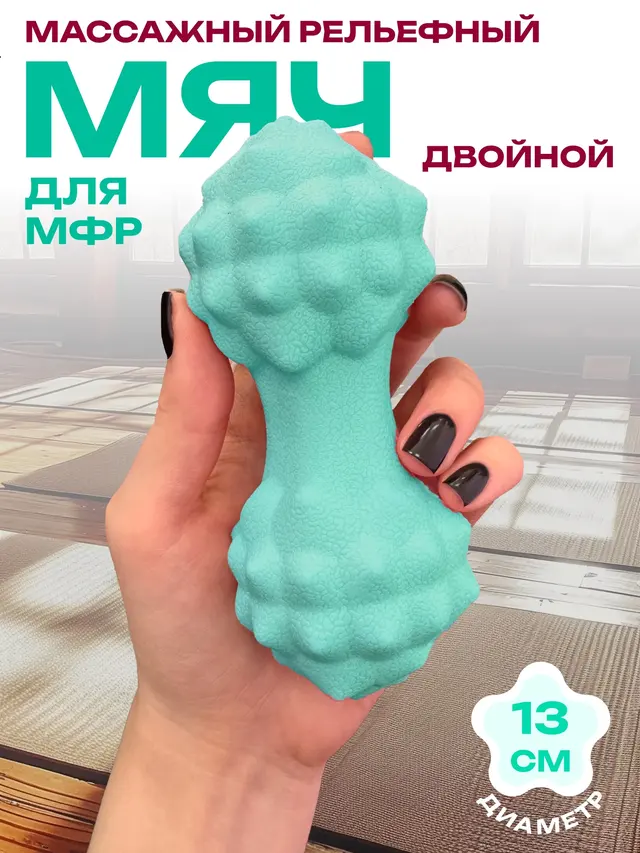 Мяч для миофасциального расслабления. Мяч массажный для МФР. Механический массажер — фото 4