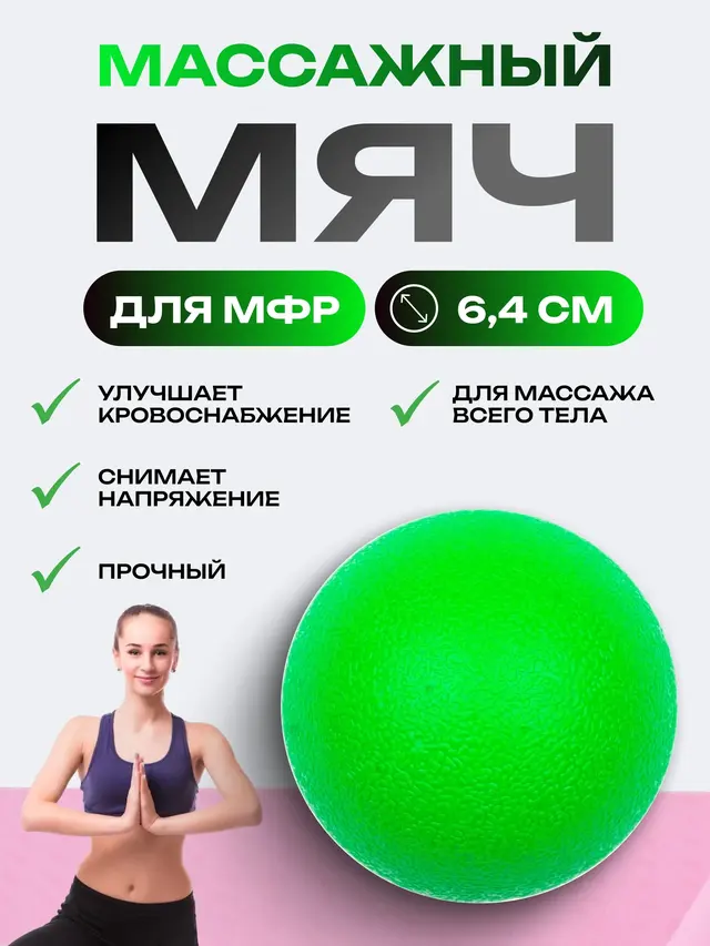 Мячик для миофасциального расслабления.Мяч для МФР, самомассаж, механический массажер — фото 4