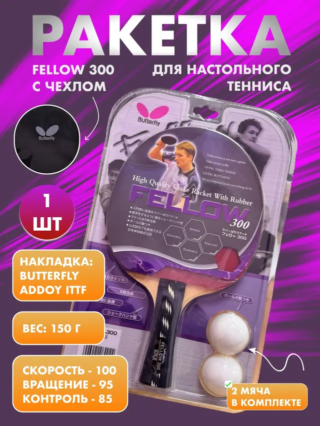 Ракетка для настольного тенниса Fellow 300 с чехлом и мячами