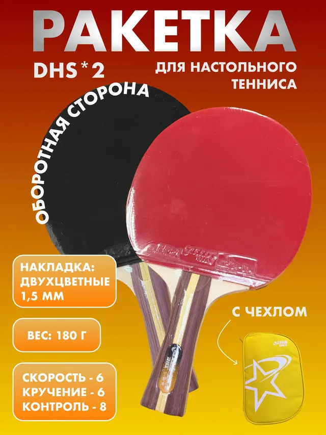 Ракетка для настольного тенниса DHS 2* — фото 2