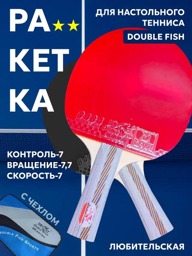 Ракетка для настольного тенниса Double Fish, 4D-C, для любителей, накладка 2 мм