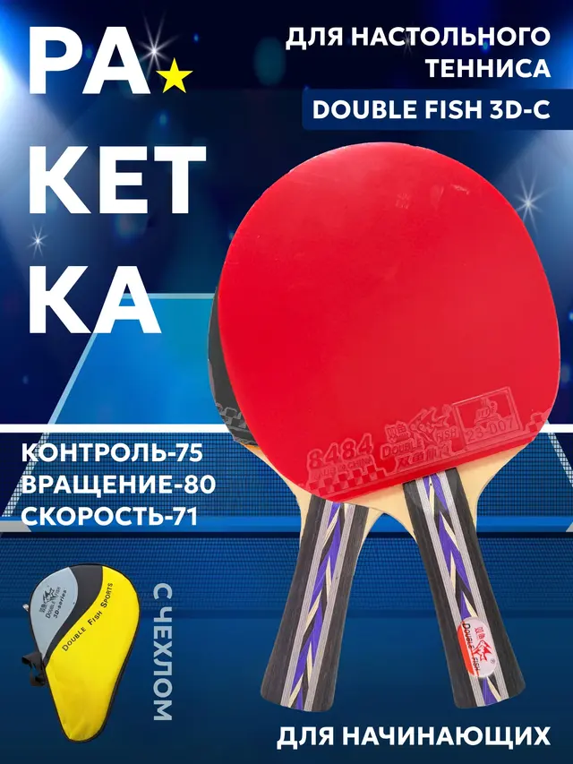 Ракетка для настольного тенниса Double Fish, 3D-C, для тренировок, накладка 2 мм — фото 3