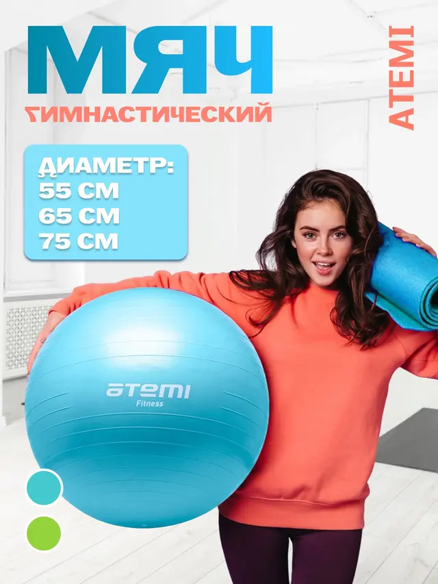 Фитбол ATEMI 55, 65, 75 см
