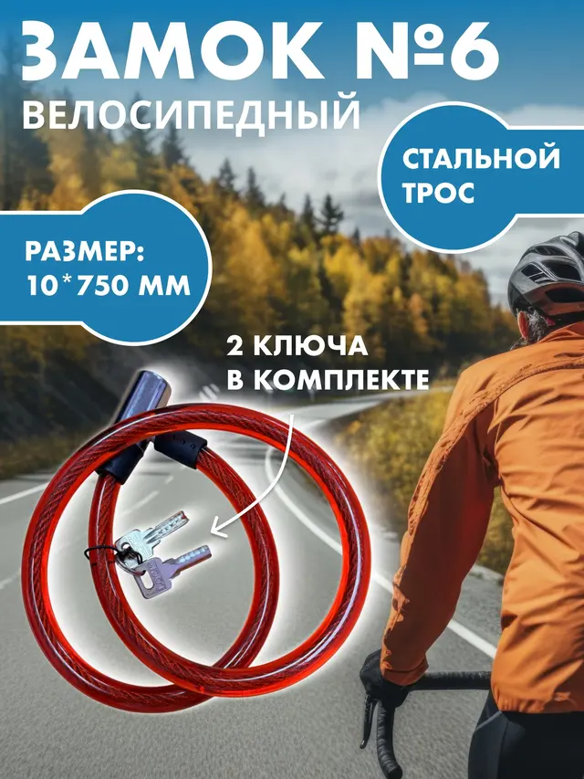 Велозамок для защиты от угона велосипеда, диаметр 10 мм длина 750 мм. Замок для велосипеда — фото 2