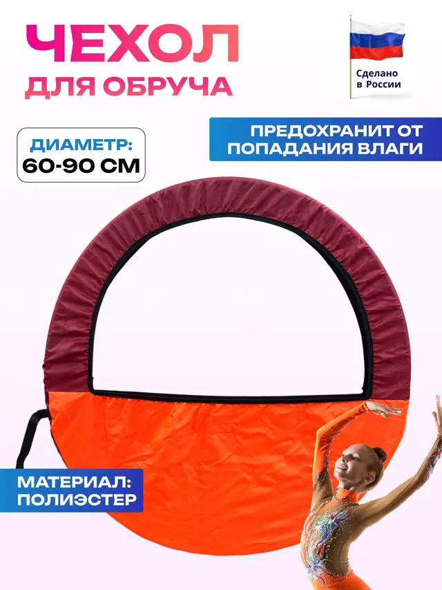 Чехол для гимнастического обруча