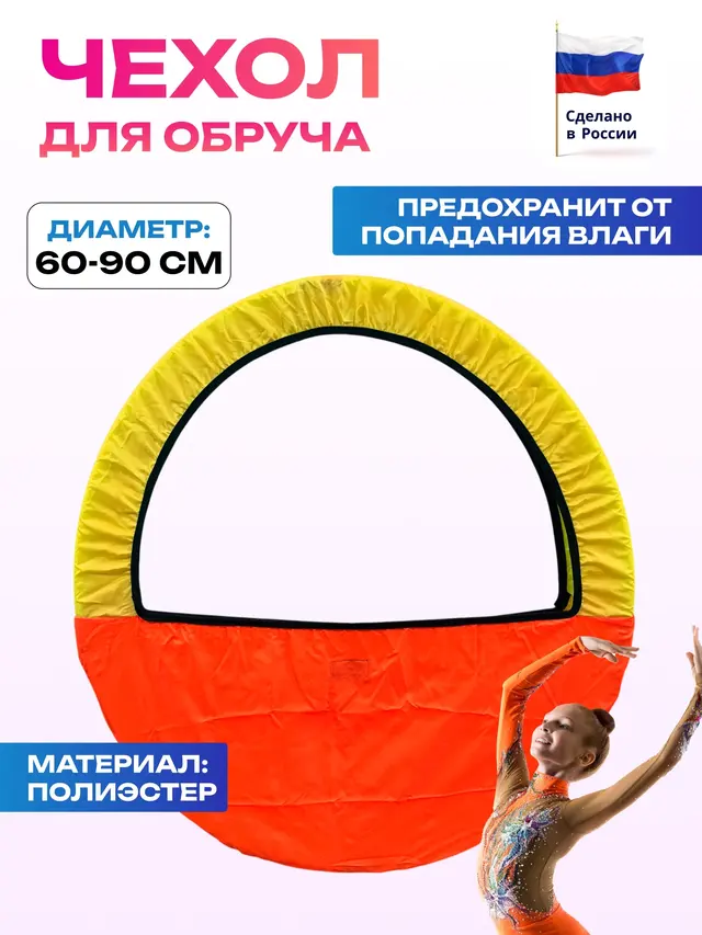 Чехол для гимнастического обруча — фото 3