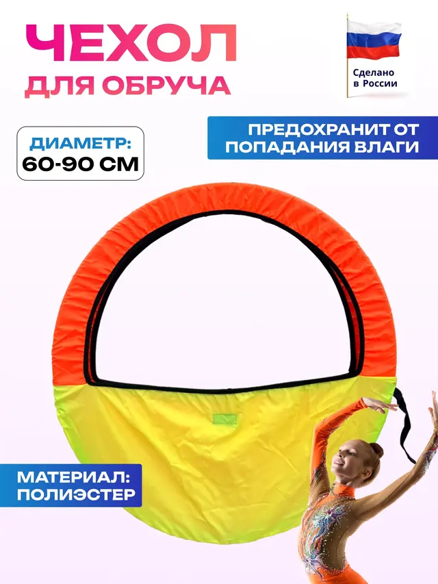 Чехол для гимнастического обруча — фото 4