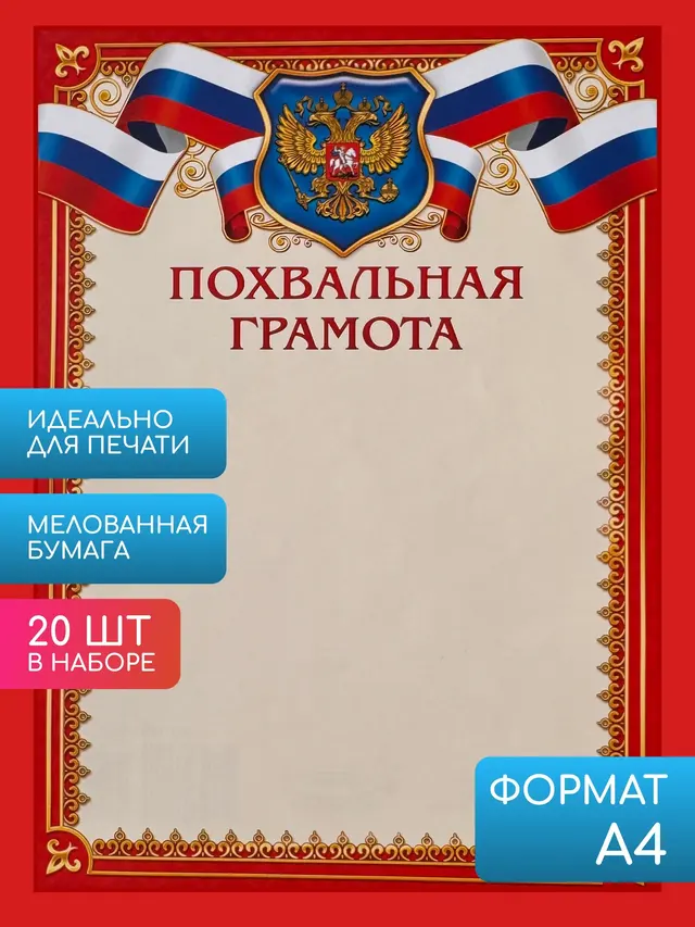 Грамота упаковка 20 шт. Похвальная грамота