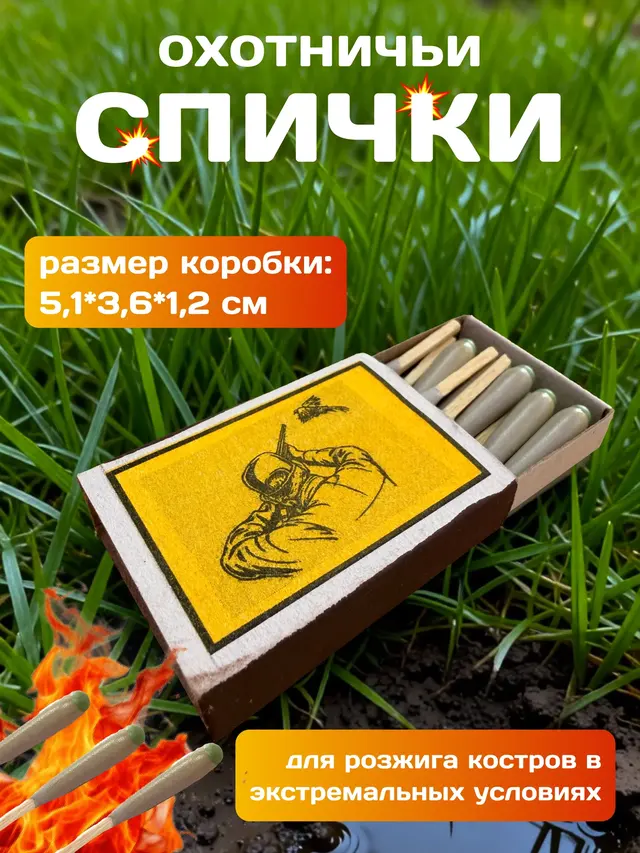 Спички охотничьи