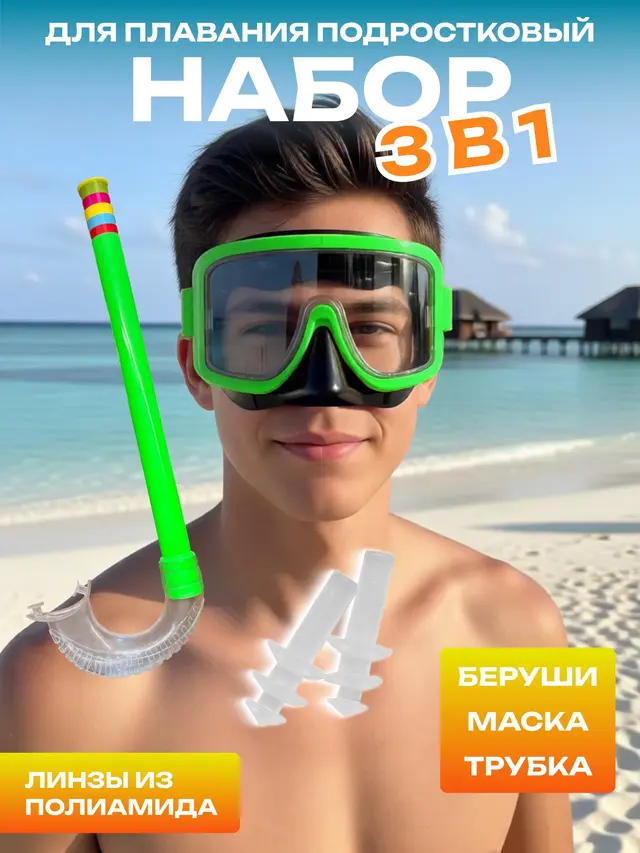 Набор маска и трубка подростковый. Маска для плавания — фото 2