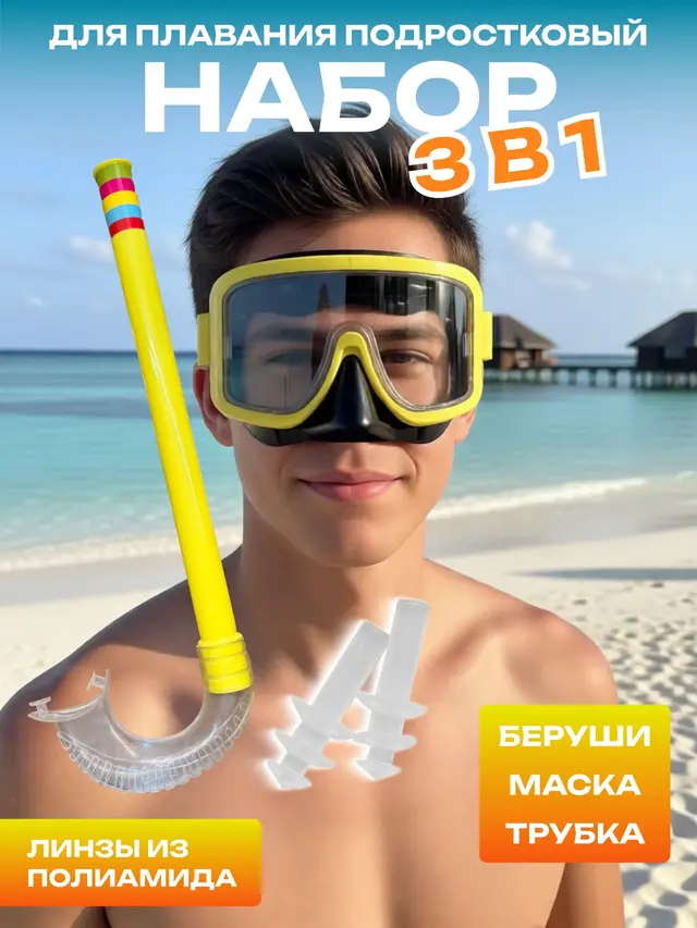 Набор маска и трубка подростковый. Маска для плавания — фото 3