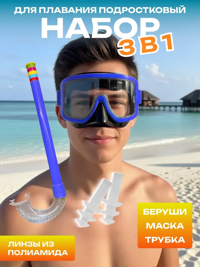 Набор маска и трубка подростковый. Маска для плавания — фото 4