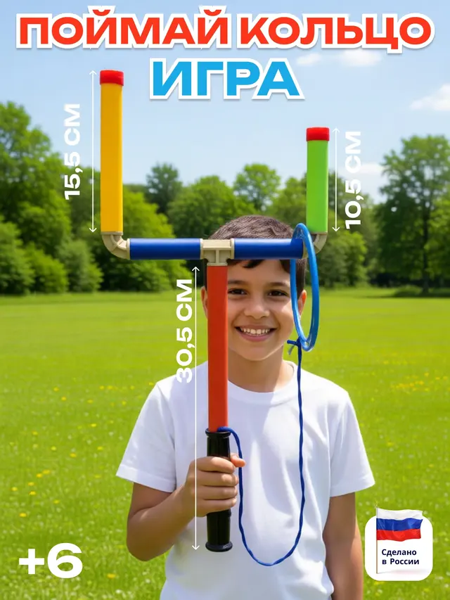 Поймай кольцо, 1 игрок, игра кольцеброс