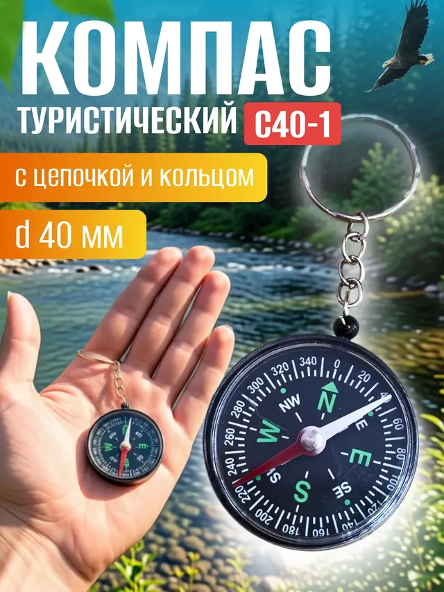 Компас брелок с цепочкой и кольцом для ключей, d40мм — фото 2
